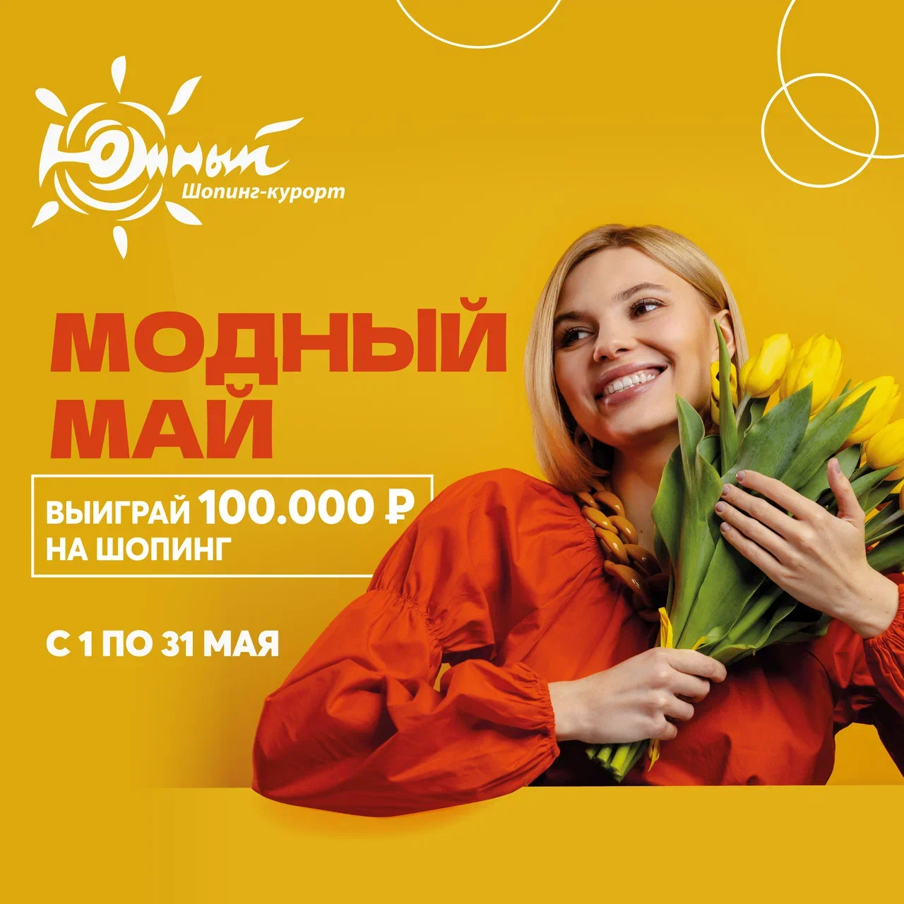 Разыгрываем 100 000₽ на шопинг в ТРЦ «Южный»!