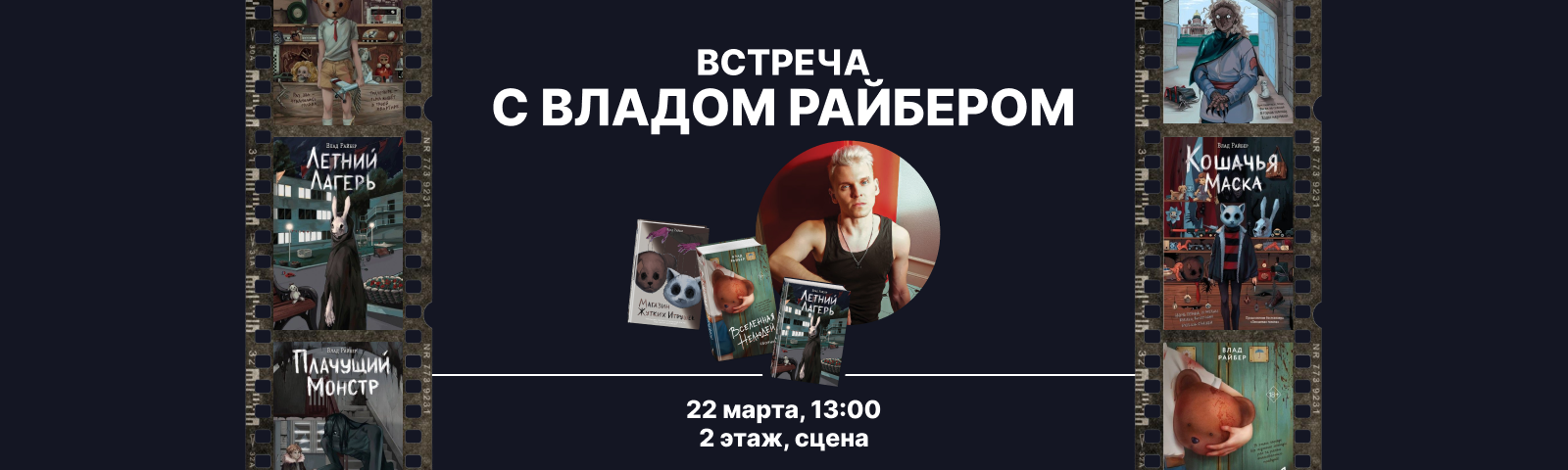 Встреча с автором Владом Райбером