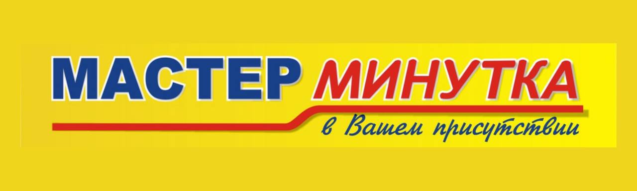 Мастер Минутка