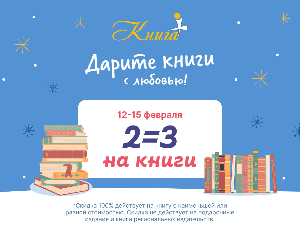 С 12 по 15 февраля при покупке любых 2-х книг 3-я бесплатно!