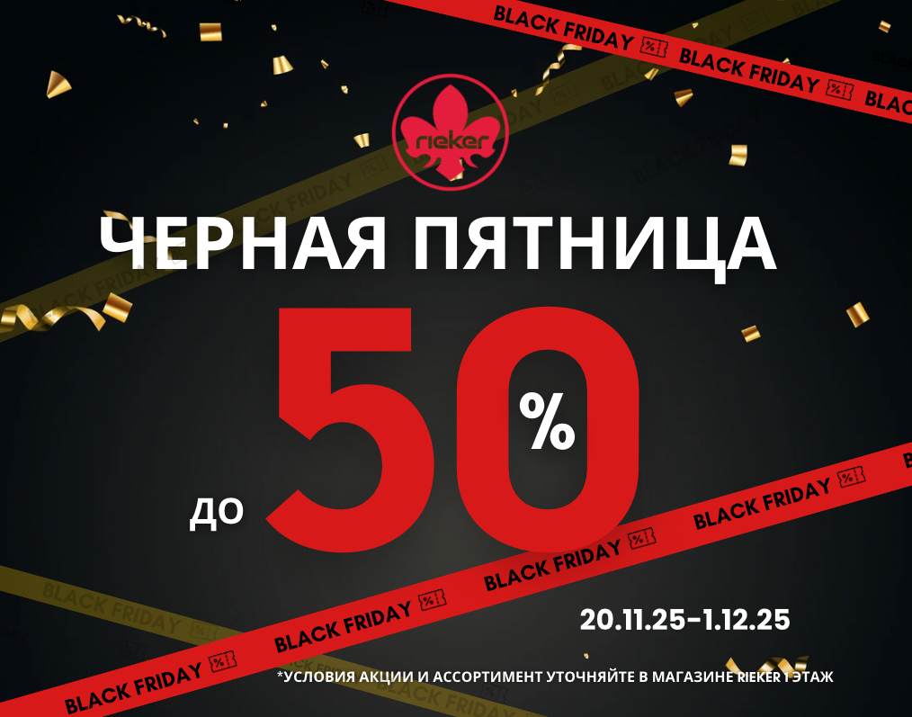 Черная пятница в Rieker 
