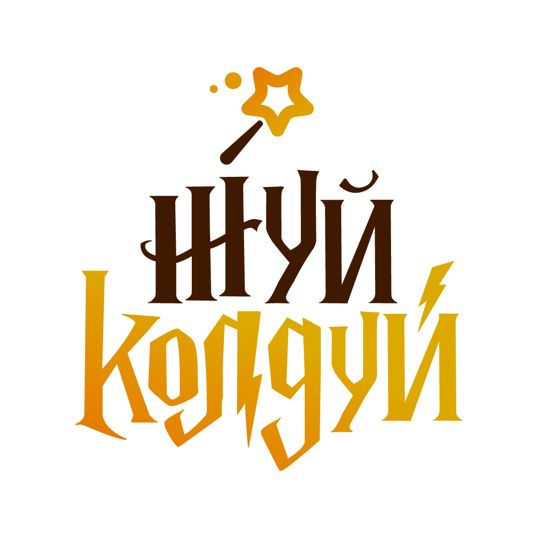 Жуй, колдуй