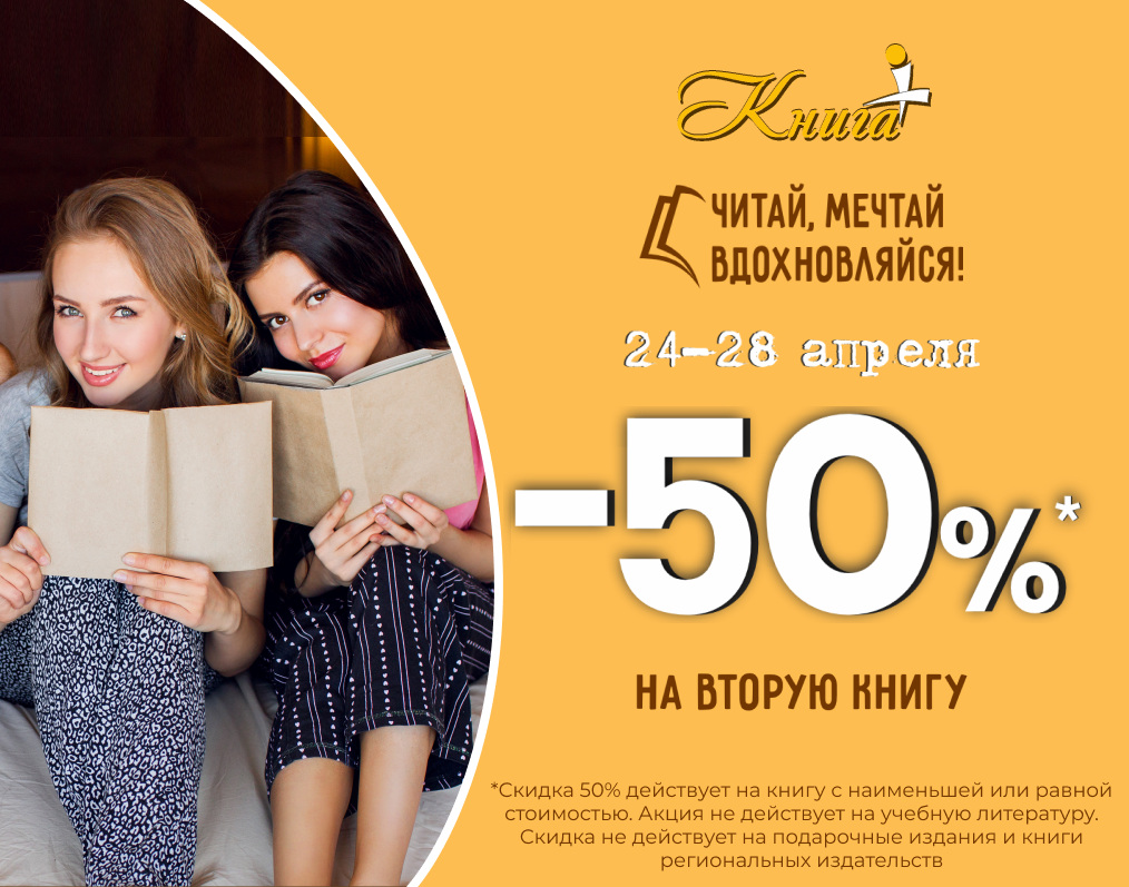 Скидка 50% на вторую книгу в "Книга +"