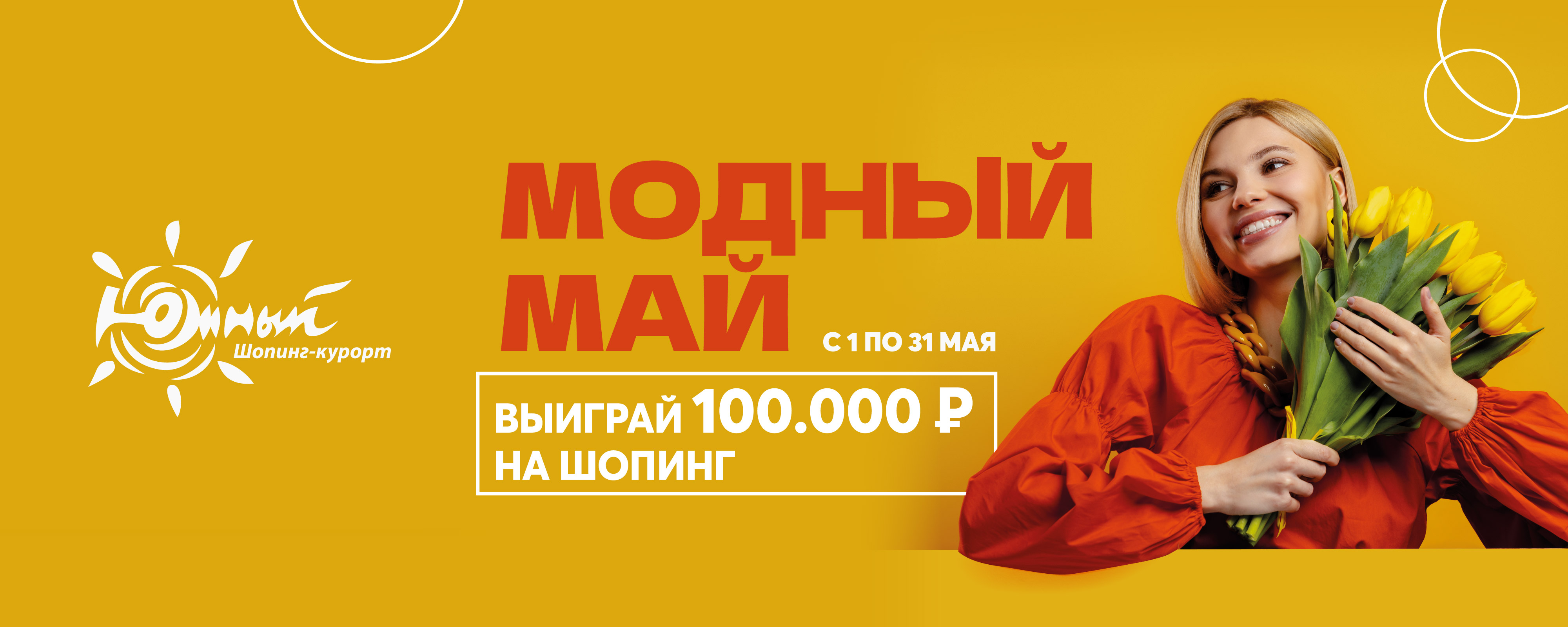 Разыгрываем 100 000₽ на шопинг в ТРЦ «Южный»!