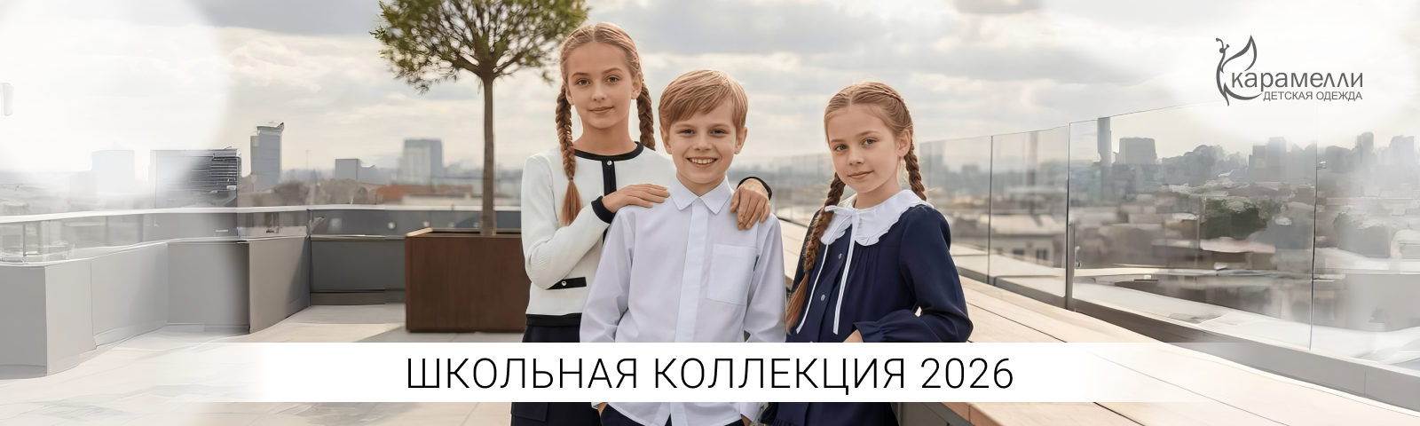 Школьная форма 2026 от "Карамелли"