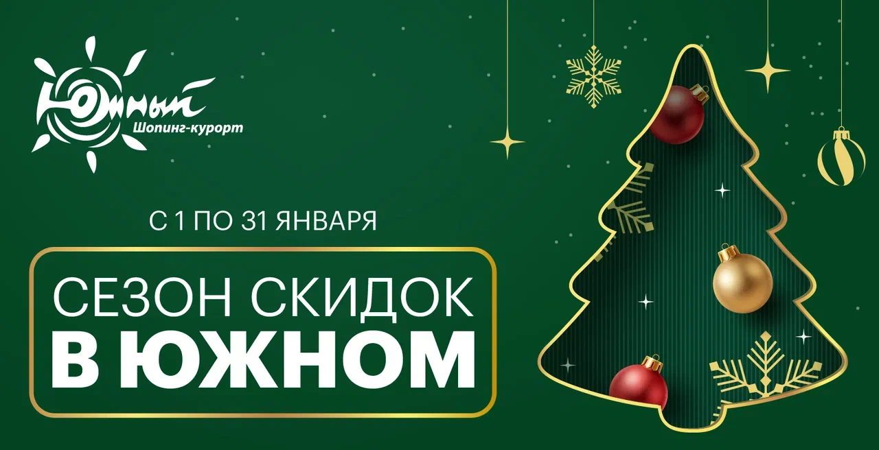 Сезон скидок в Южном