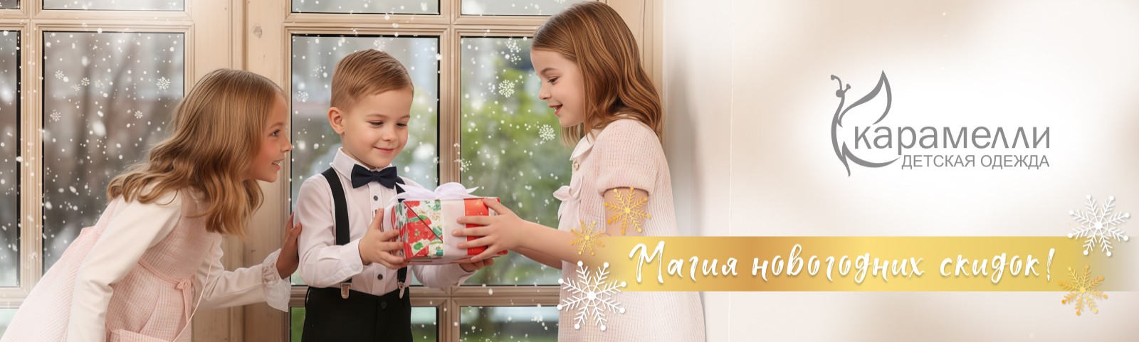 Магия новогодних скидок в "Карамелли"