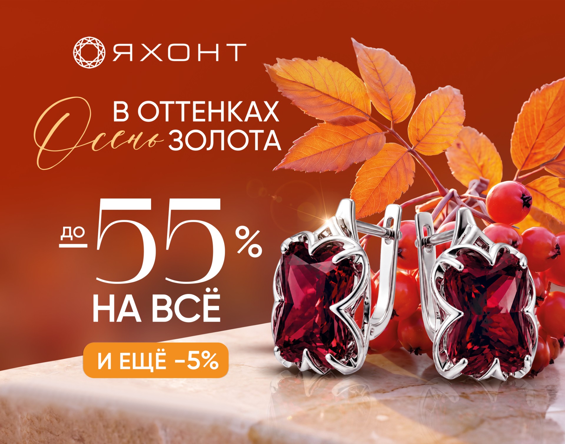 В "Яхонте" скидки до 55% на все!