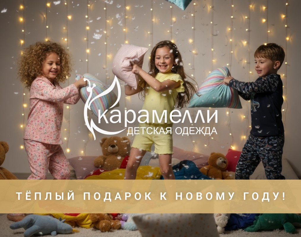 Новая коллекция детских пижам в "Карамелли"