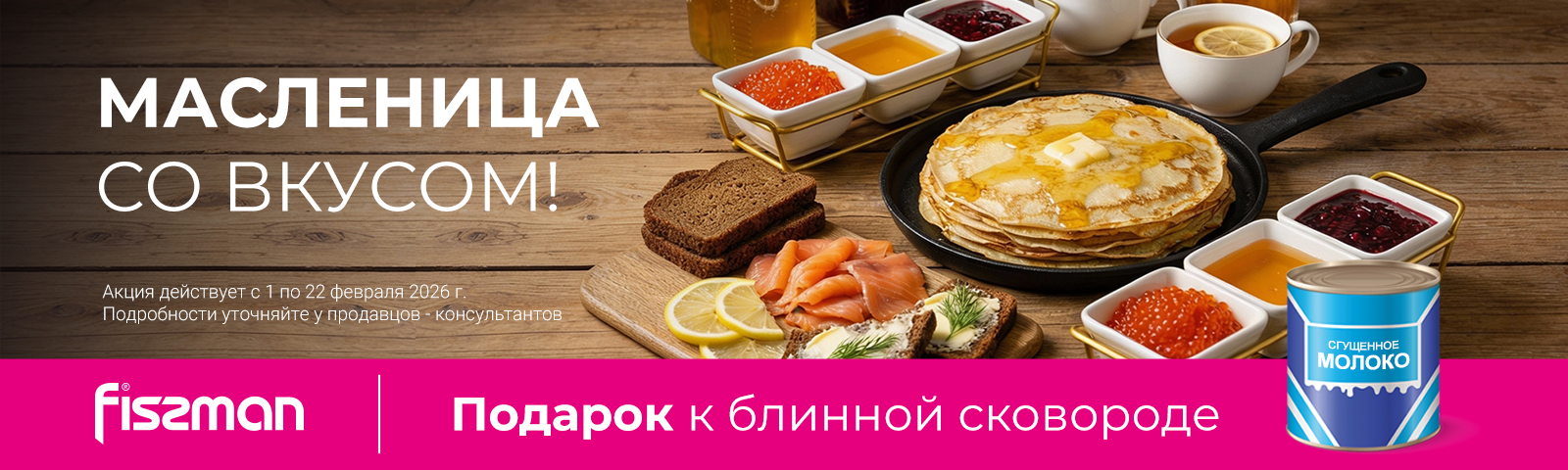 Вкусная Масленица в магазине посуды FISSMAN