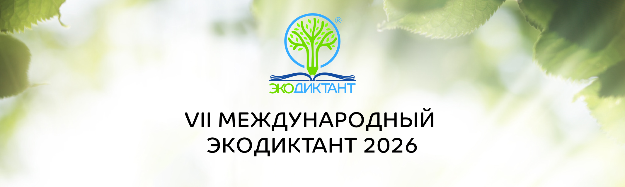 VII Международный экологический диктант 2026 в "Южном"