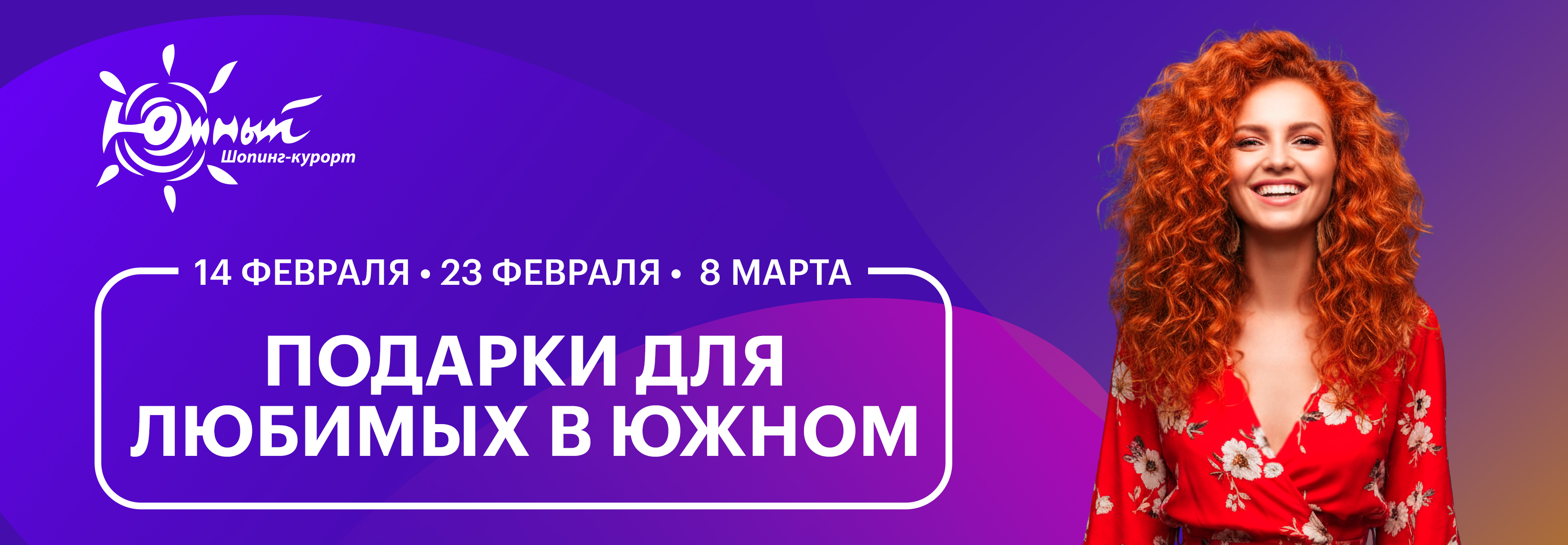 Подарки для любимых в Южном