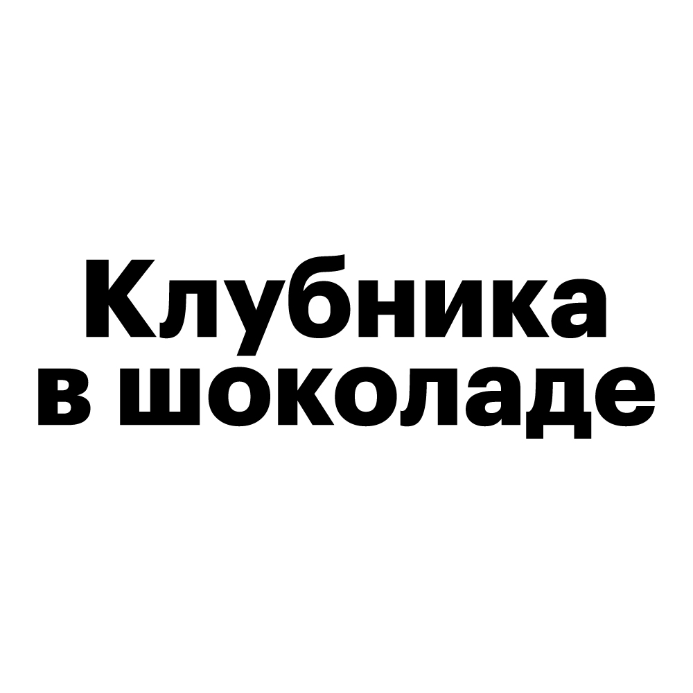 Клубника в шоколаде