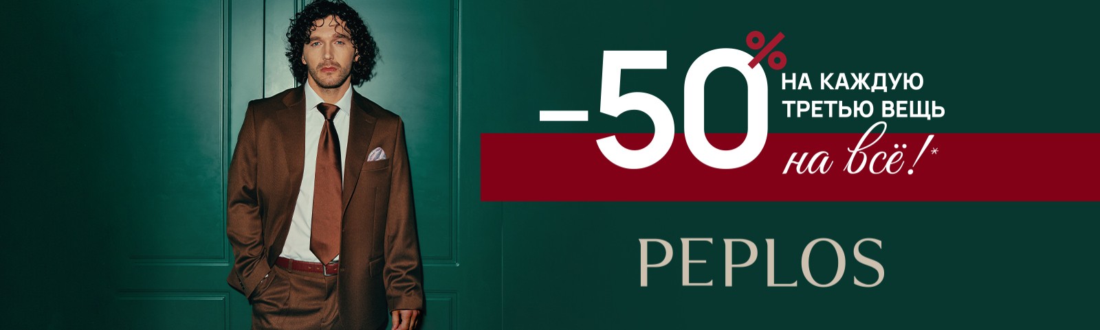 -50% на каждую третью вещь в магазине "Peplos" 