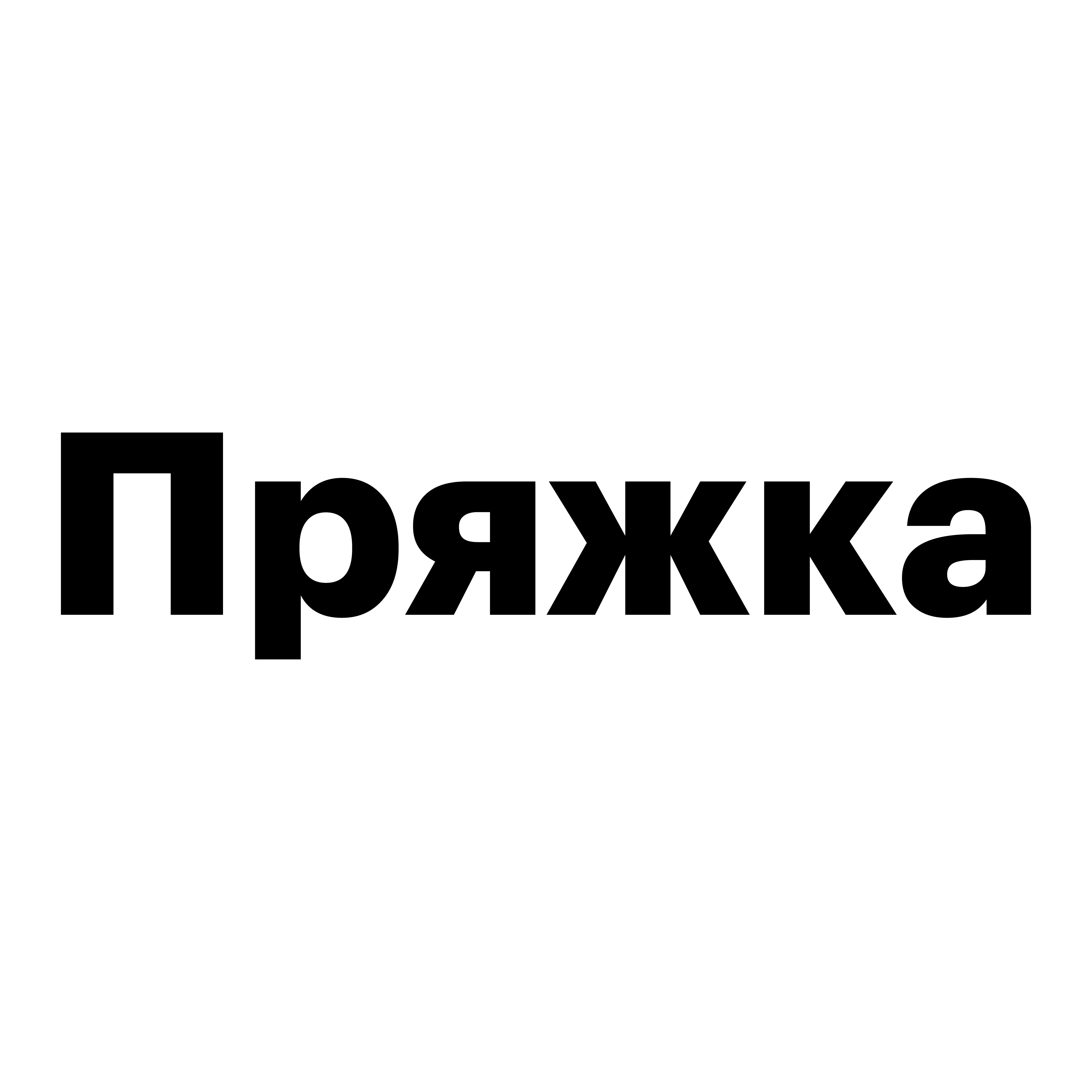 Пряжка