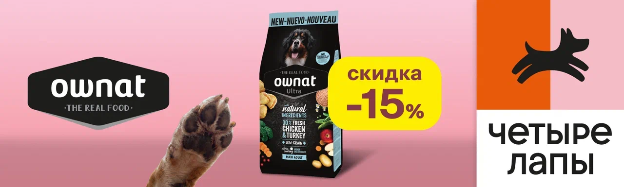 Скидки до 20% на сухой корм Ownat