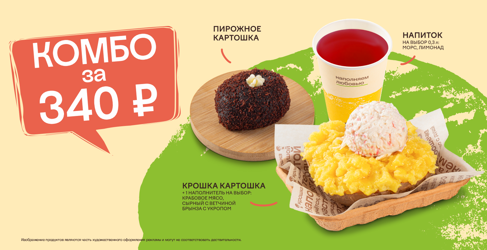 Выгодное комбо в "Крошке Картошке"