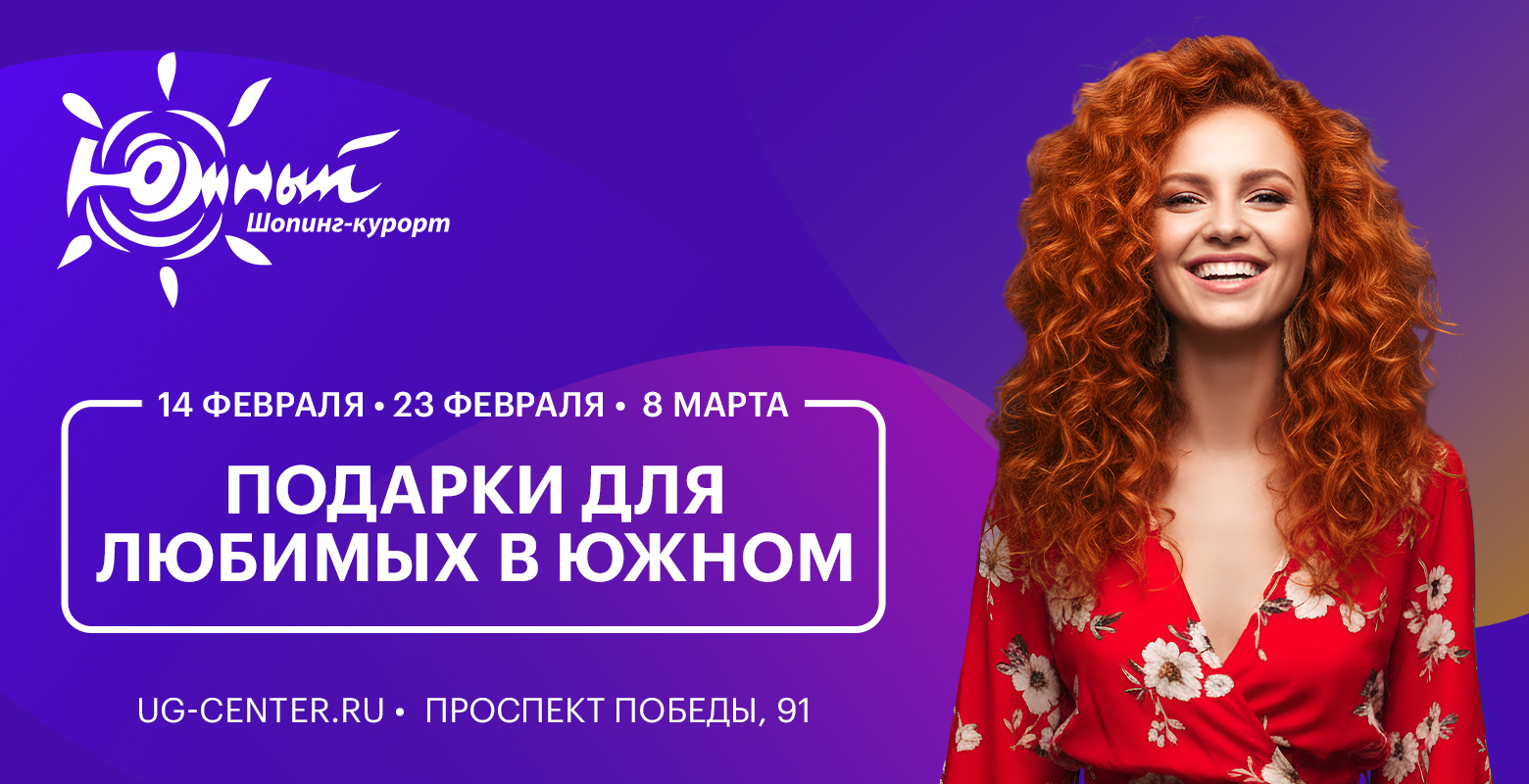 Подарки для любимых в Южном