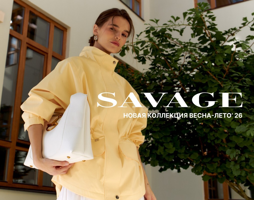 Коллекция весна-лето в SAVAGE 