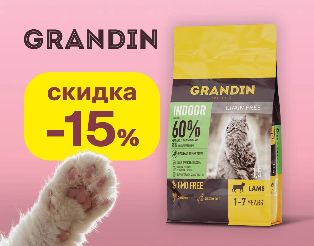 Скидка 15% на сухой корм Grandin в "Четыре лапы"