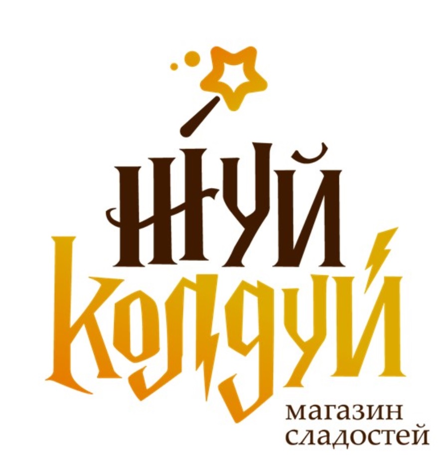 Жуй, колдуй