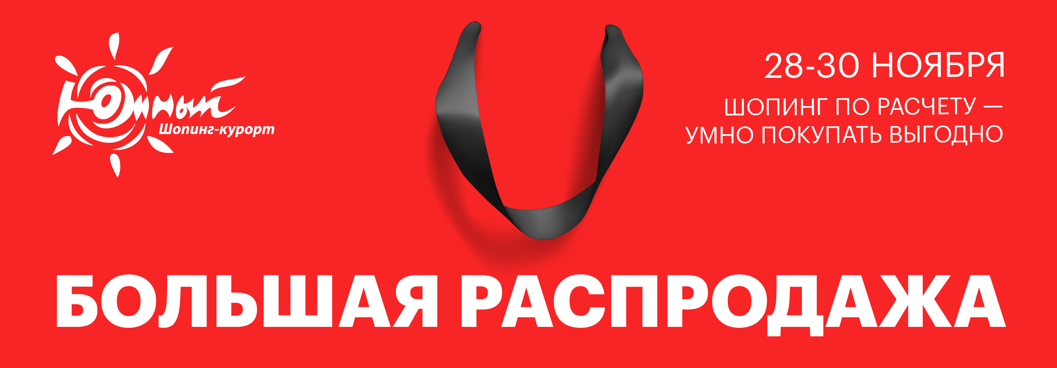 "Черная пятница" в ТРЦ "Южный"