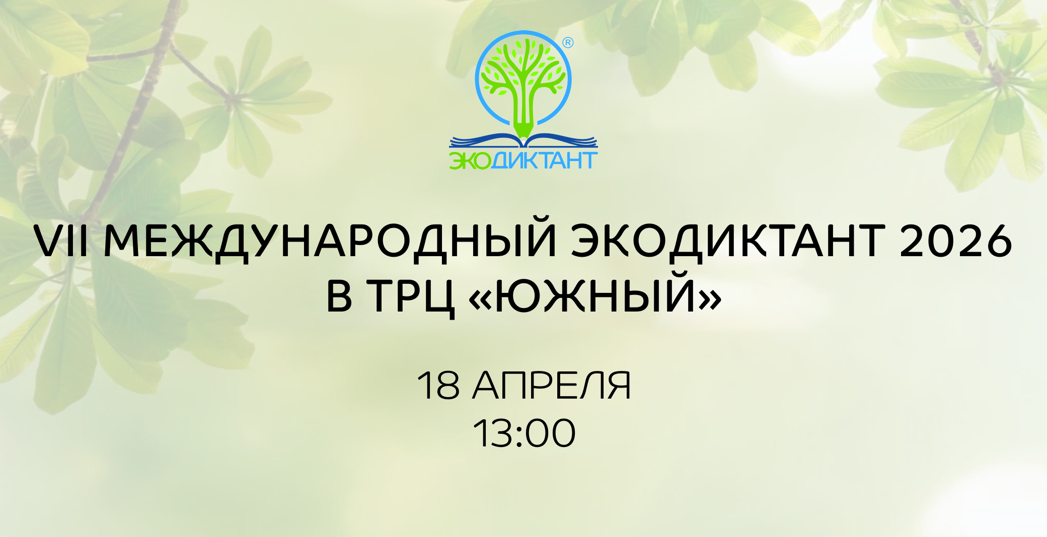 VII Международный экологический диктант 2026 в "Южном"
