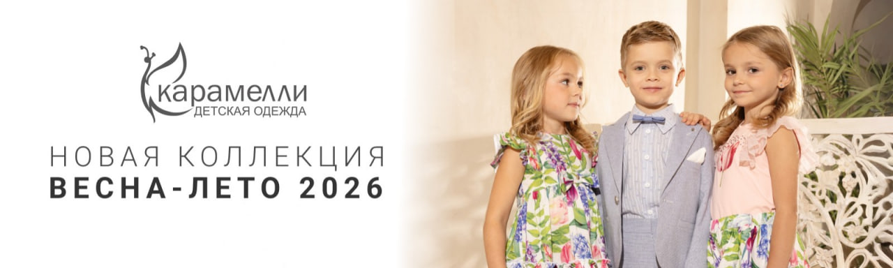 Весна-лето 2026 в «Карамелли»: нежное сияние цвета!