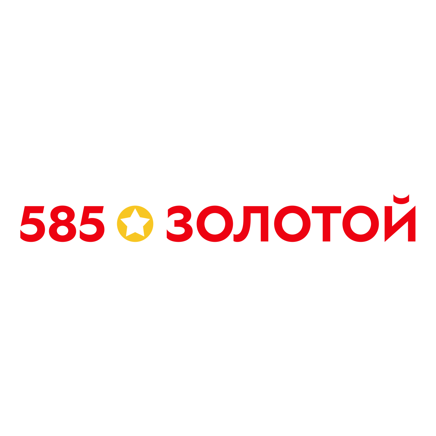 585*ЗОЛОТОЙ