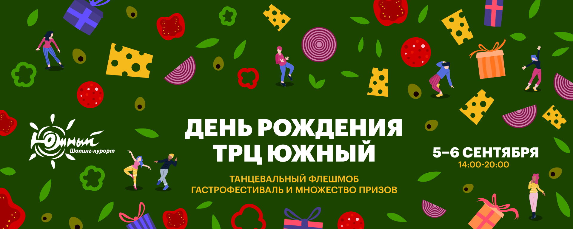 День рождения ТРЦ "Южный"