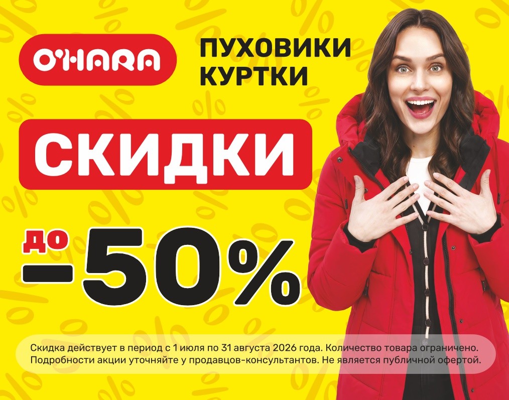 Скидки до 50% в O'HARA
