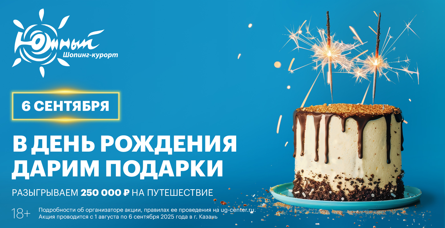 День рождения Южного