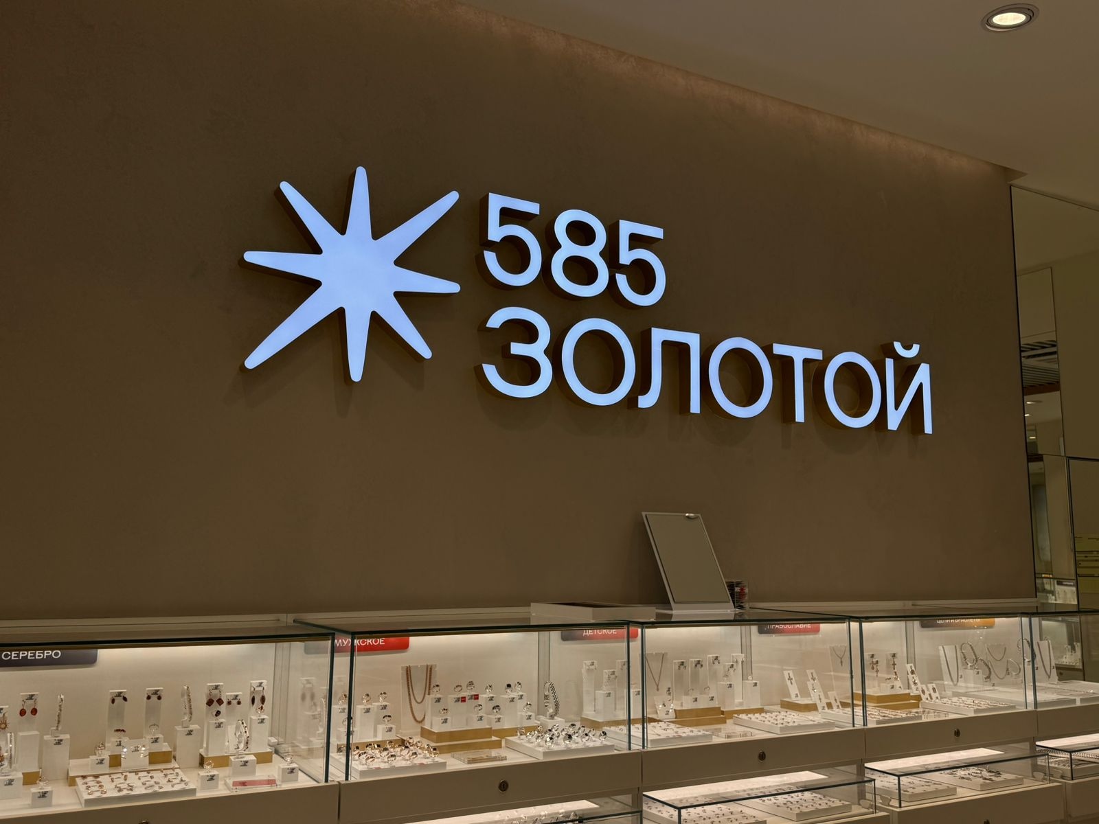 В ТРЦ Южный открылся магазин "585*Золотой"