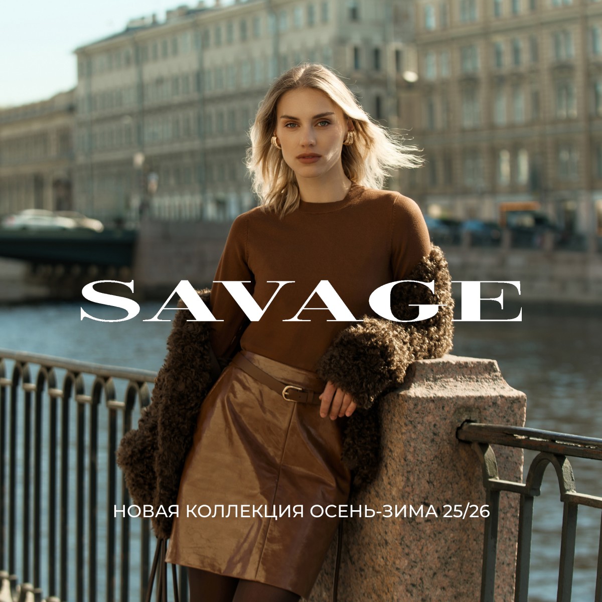 Новая коллекция осень-зима в  SAVAGE!