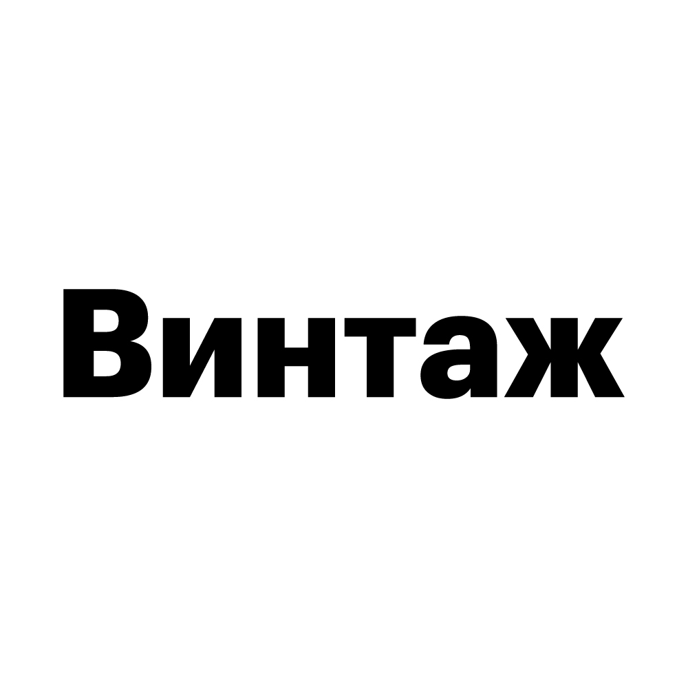 Винтаж