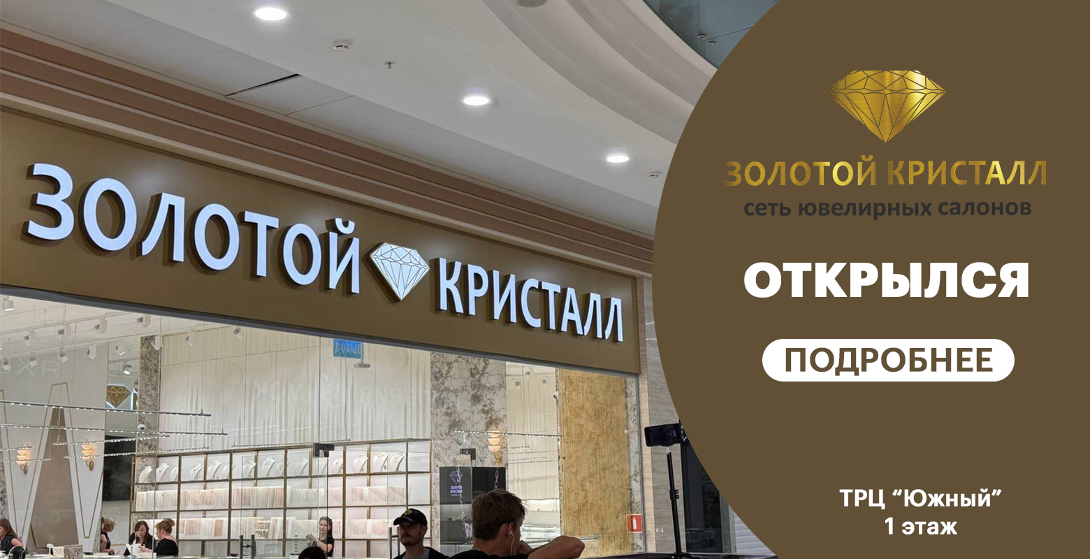 В ТРЦ "Южный" открылся ювелирный магазин "Золотой Кристалл"