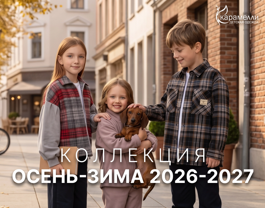 Коллекция осень-зима в "Карамелли"