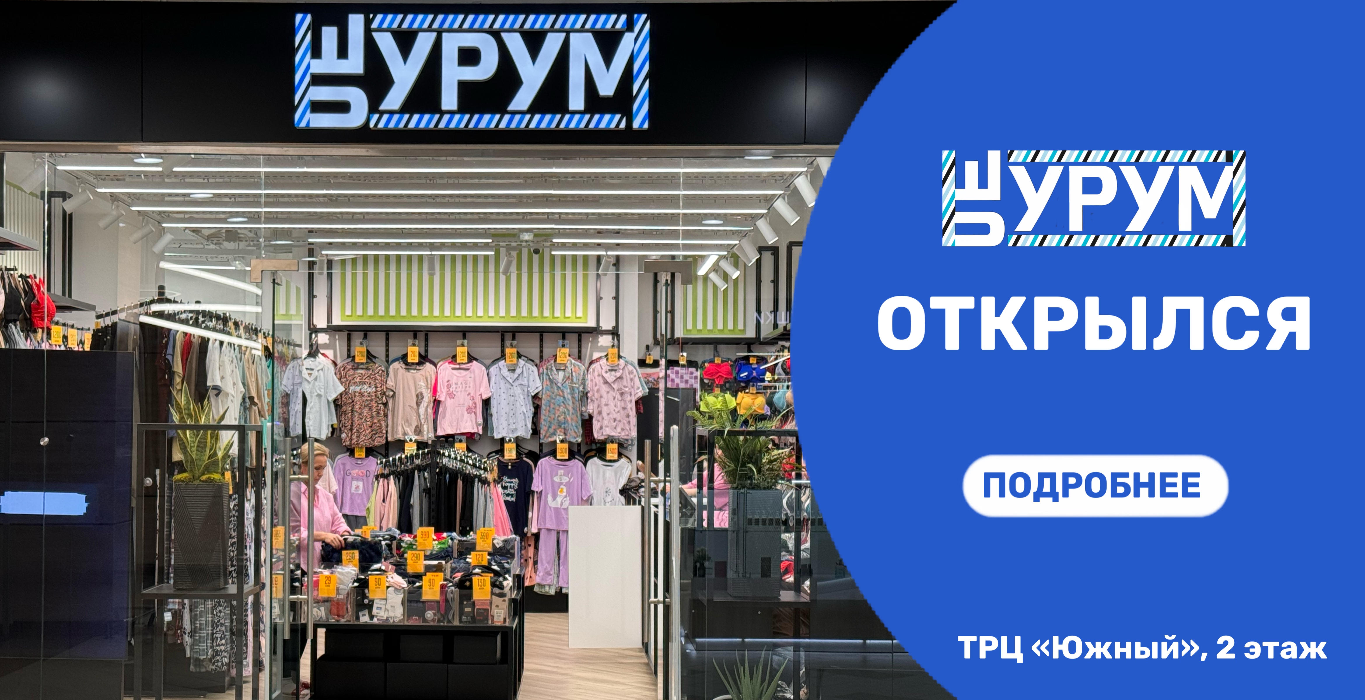 В ТРЦ "Южный" открылся магазин "Шурум-Бурум"