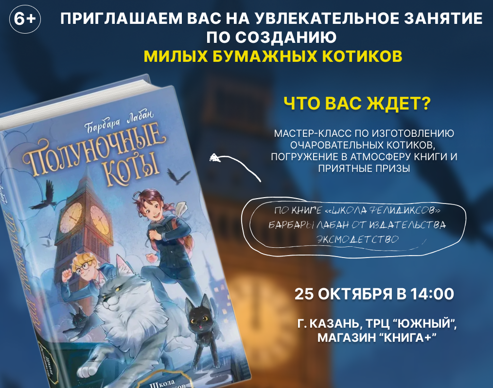 Мастер-класс по созданию бумажных котиков в "Книга +"!