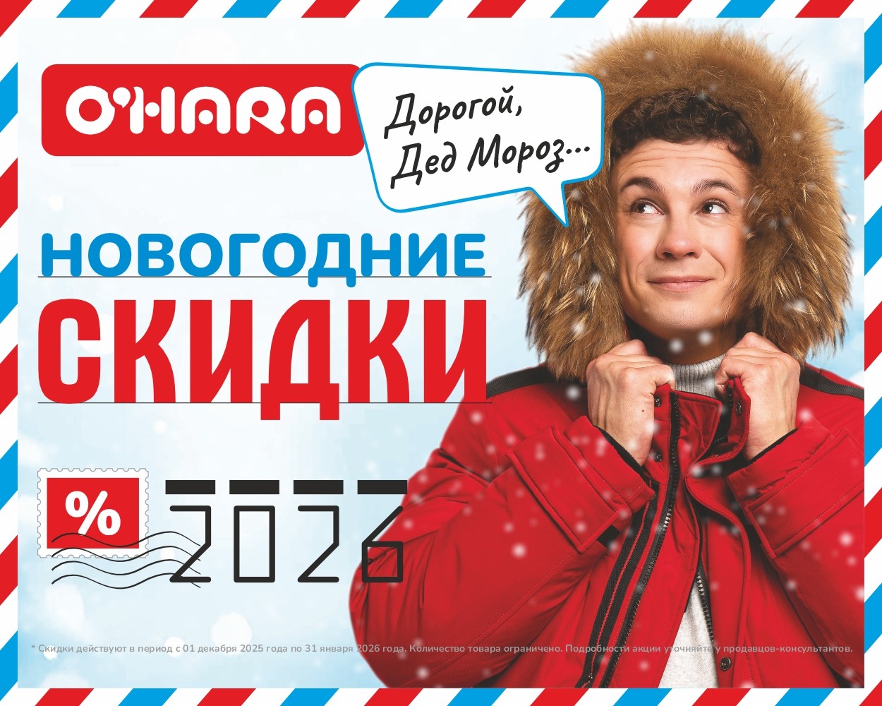 Новогодняя распродажа: до -30% на зимнюю коллекцию в O'HARA