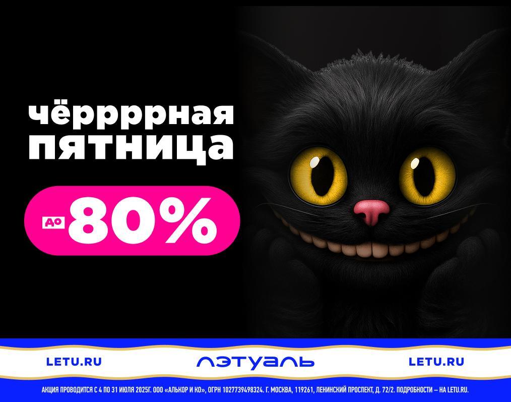 Чёрная пятница в ЛЭТУАЛЬ: скидки до 80%