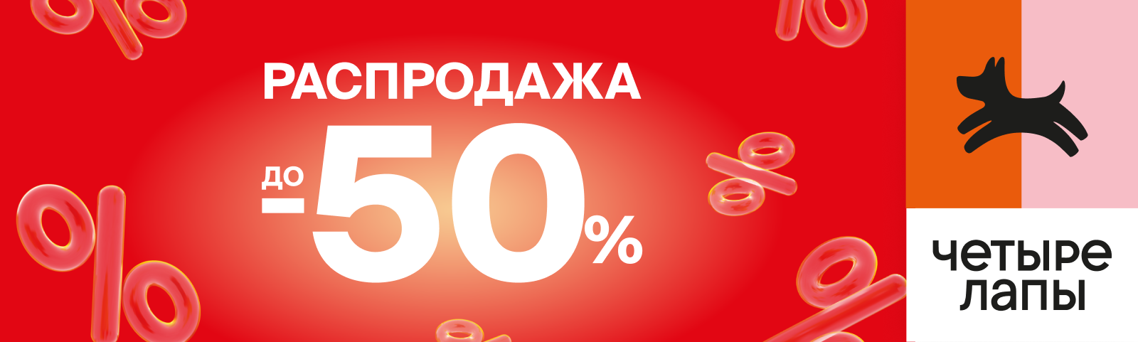 Распродажа в "Четыре лапы"