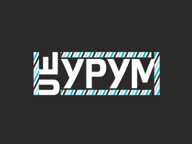 Шурум-Бурум