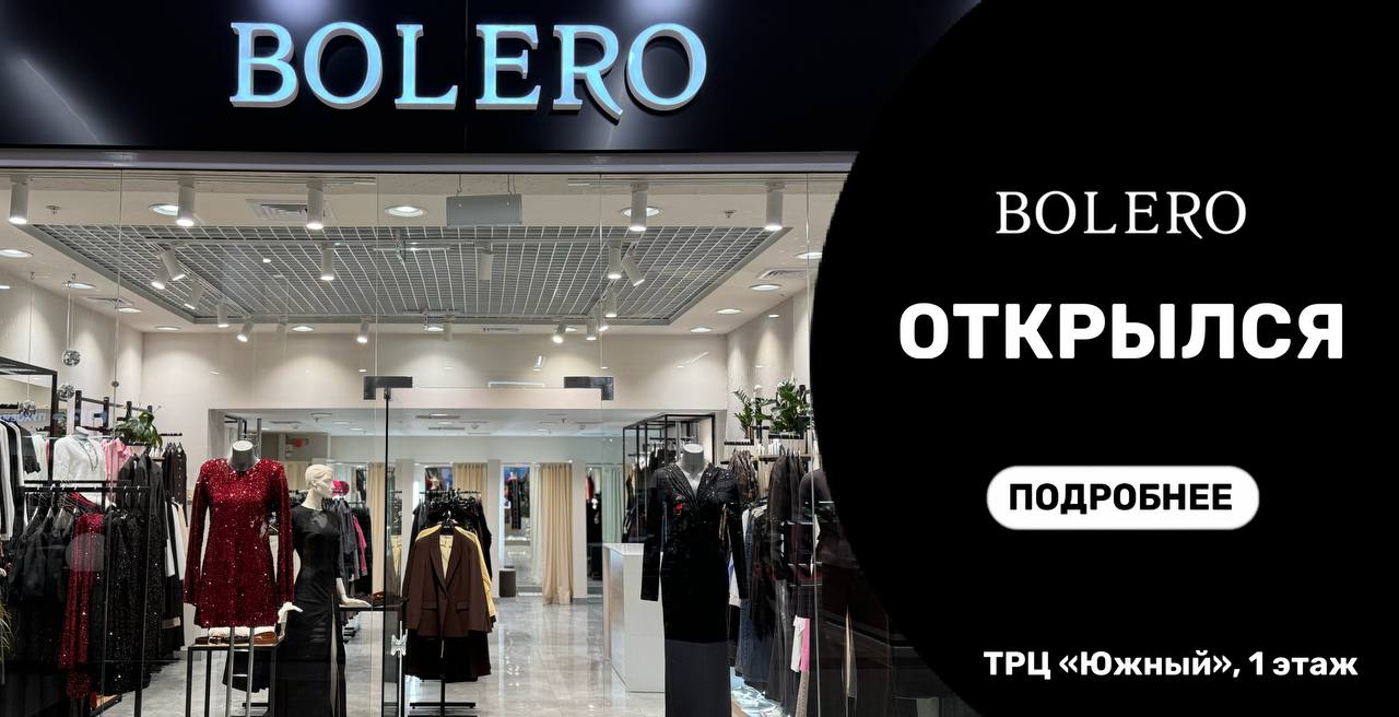 В ТРЦ "Южный" открылся магазин женской одежды "Bolero"