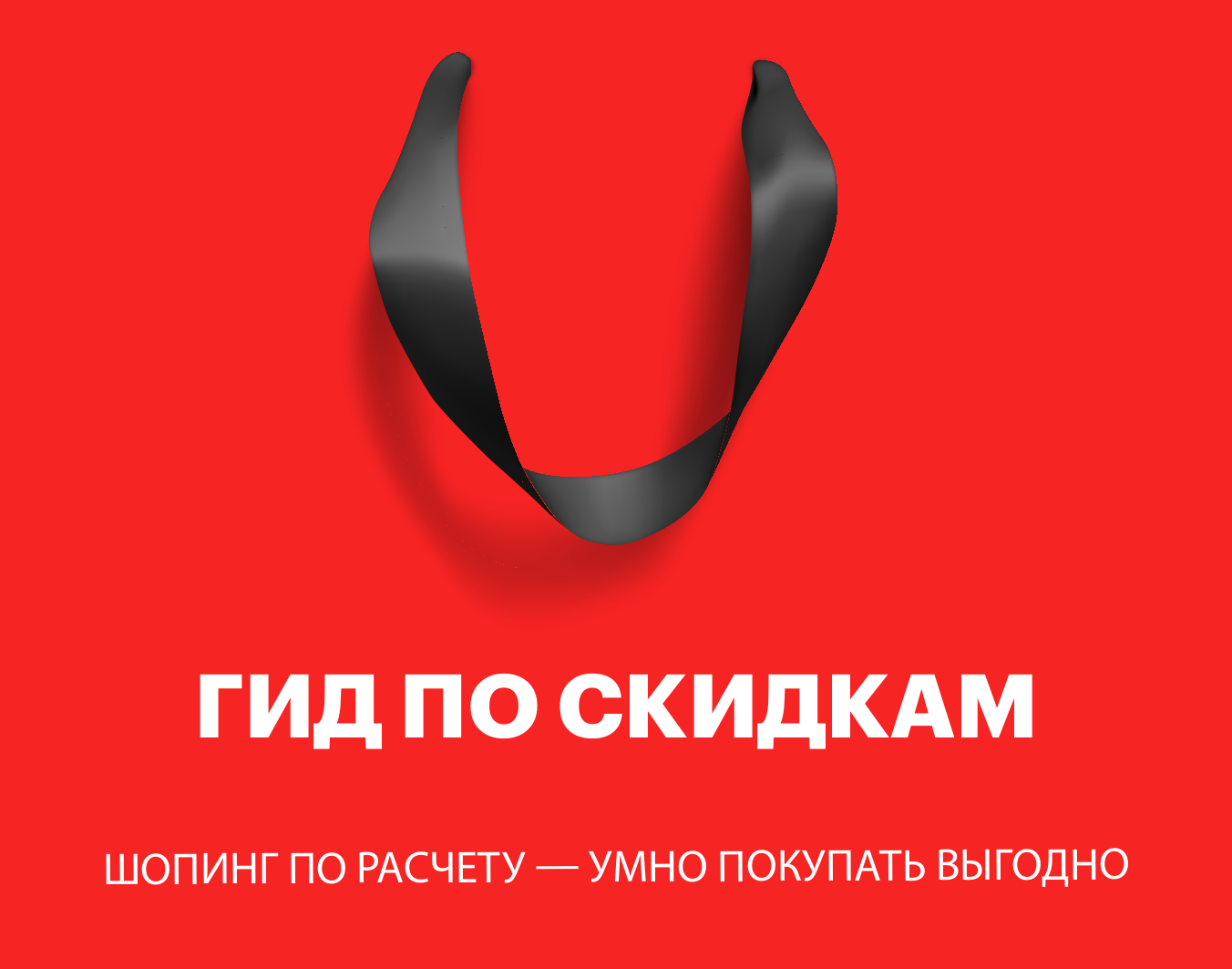 Гид по скидкам в ТРЦ "Южный"