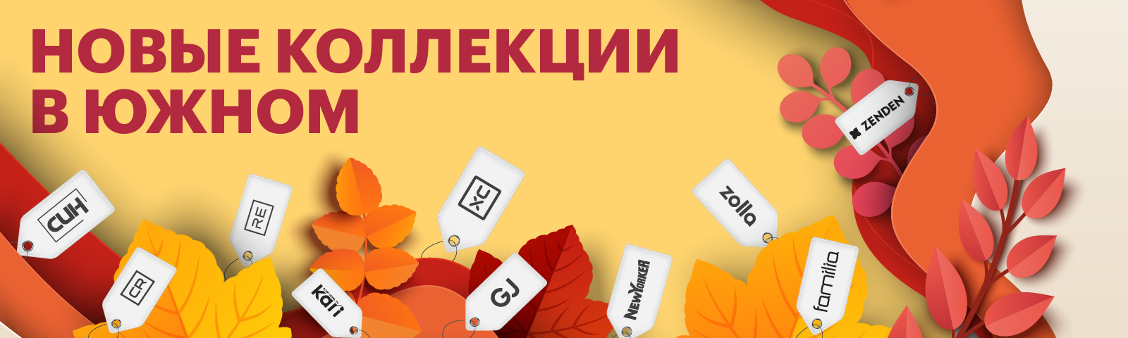 Новые коллекции в "Южном "