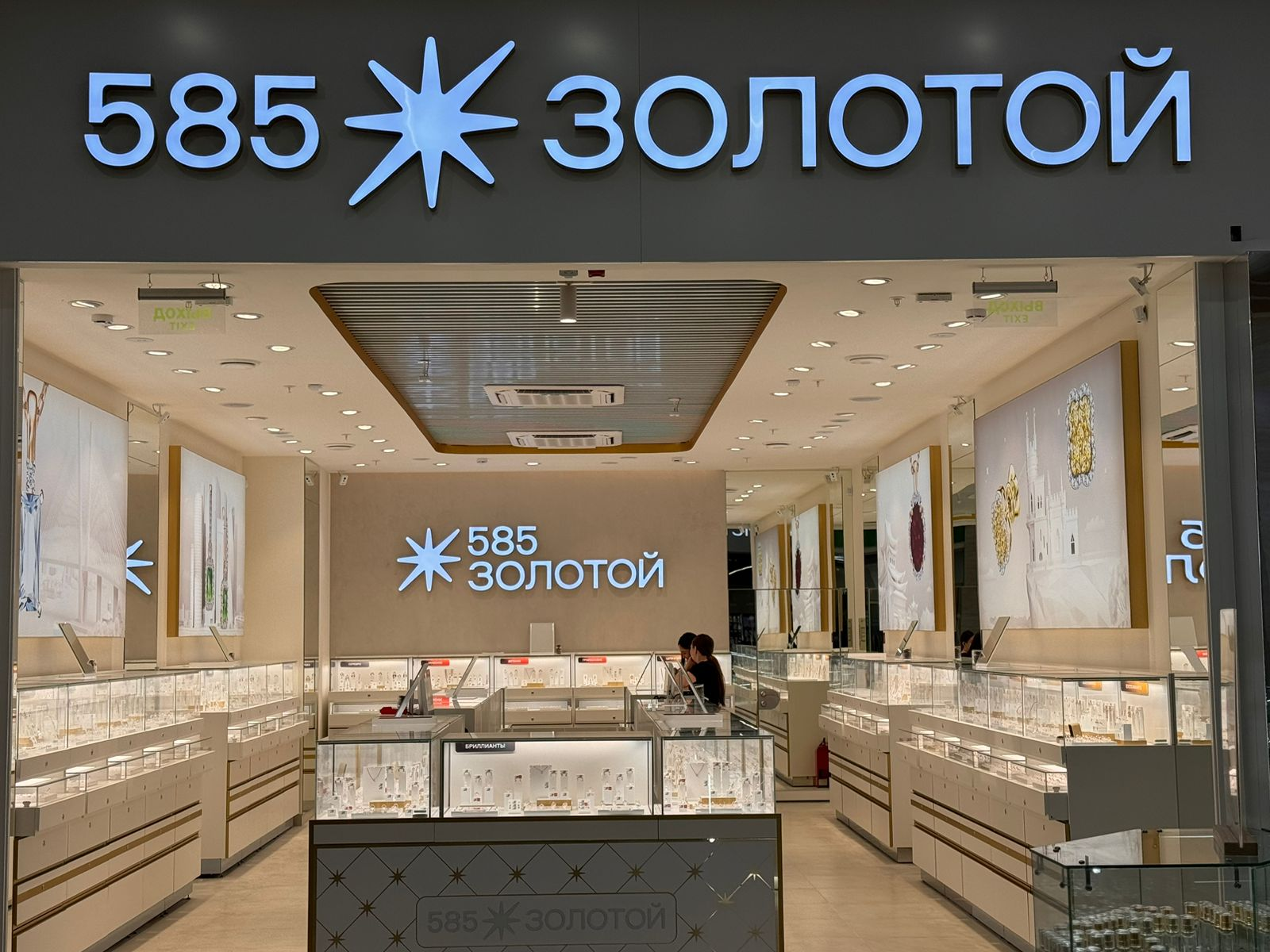 В ТРЦ Южный открылся магазин "585*Золотой"
