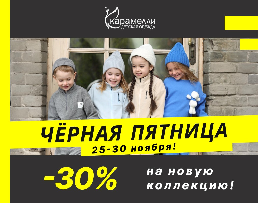 Черная пятница в "Карамелли"