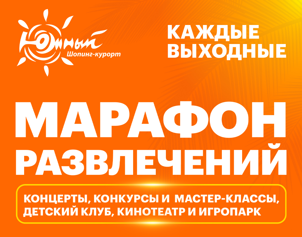 Марафон развлечений