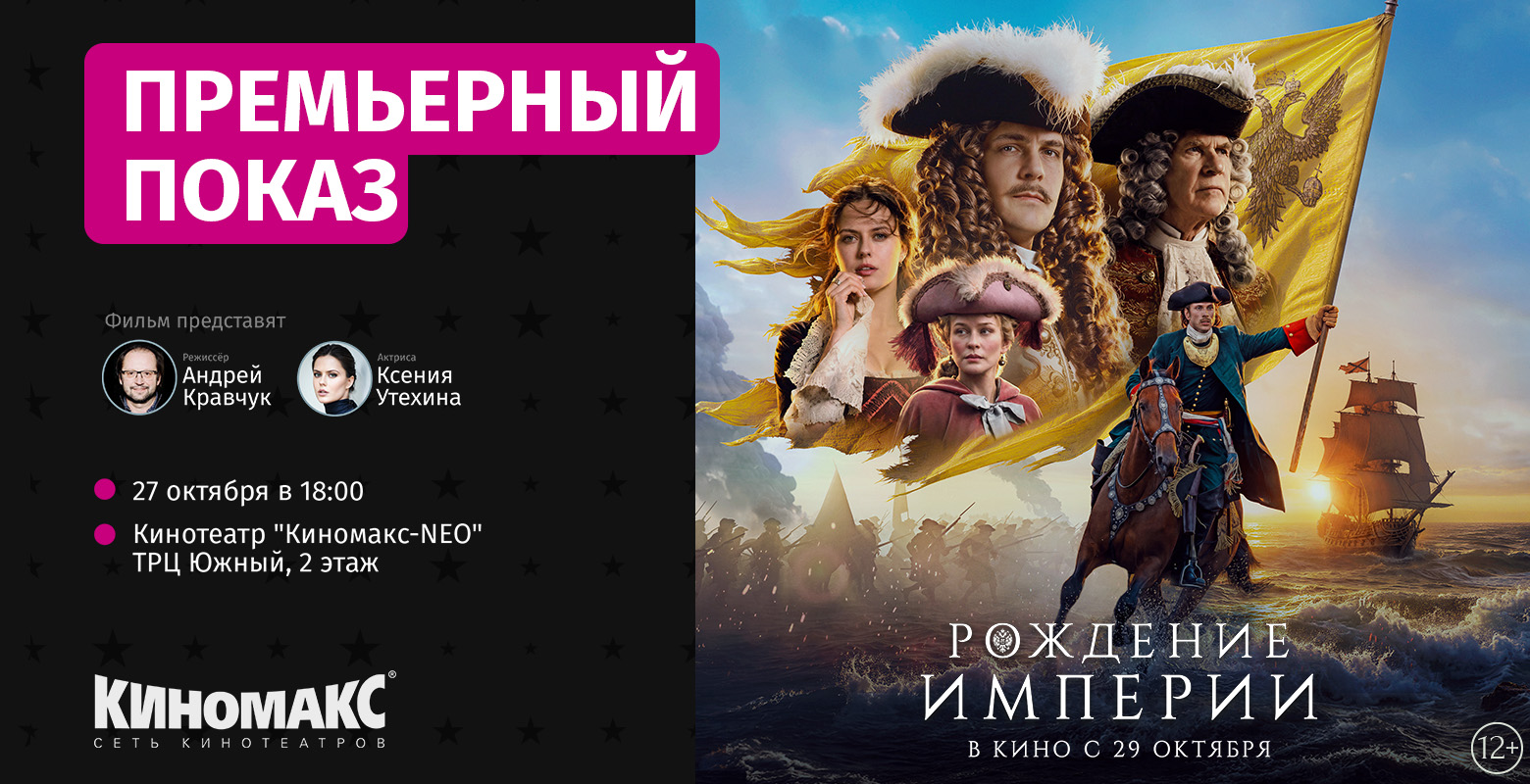 Премьерный показ "Рождение империи"